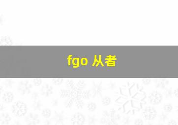 fgo 从者